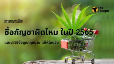 ซื้อกัญชาผิดไหม