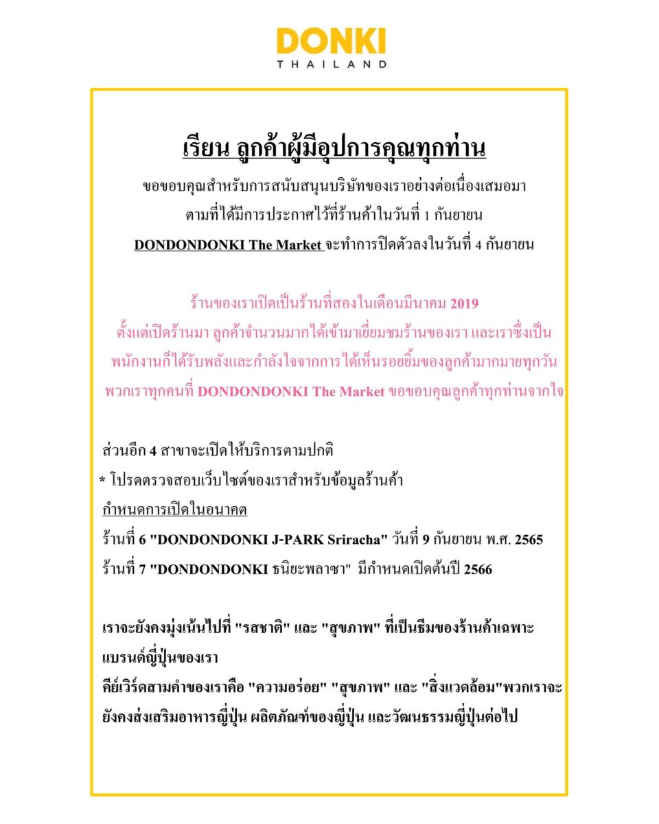 ดองกิประกาศปิดสาขา