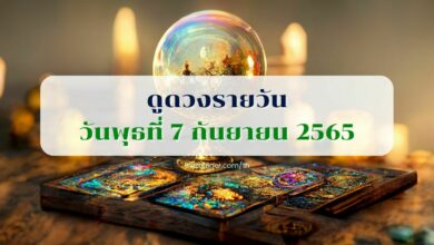 ดูดวงรายวัน 7 กันยายน 2565 ดูดวงวันนี้ ตามวันเกิด