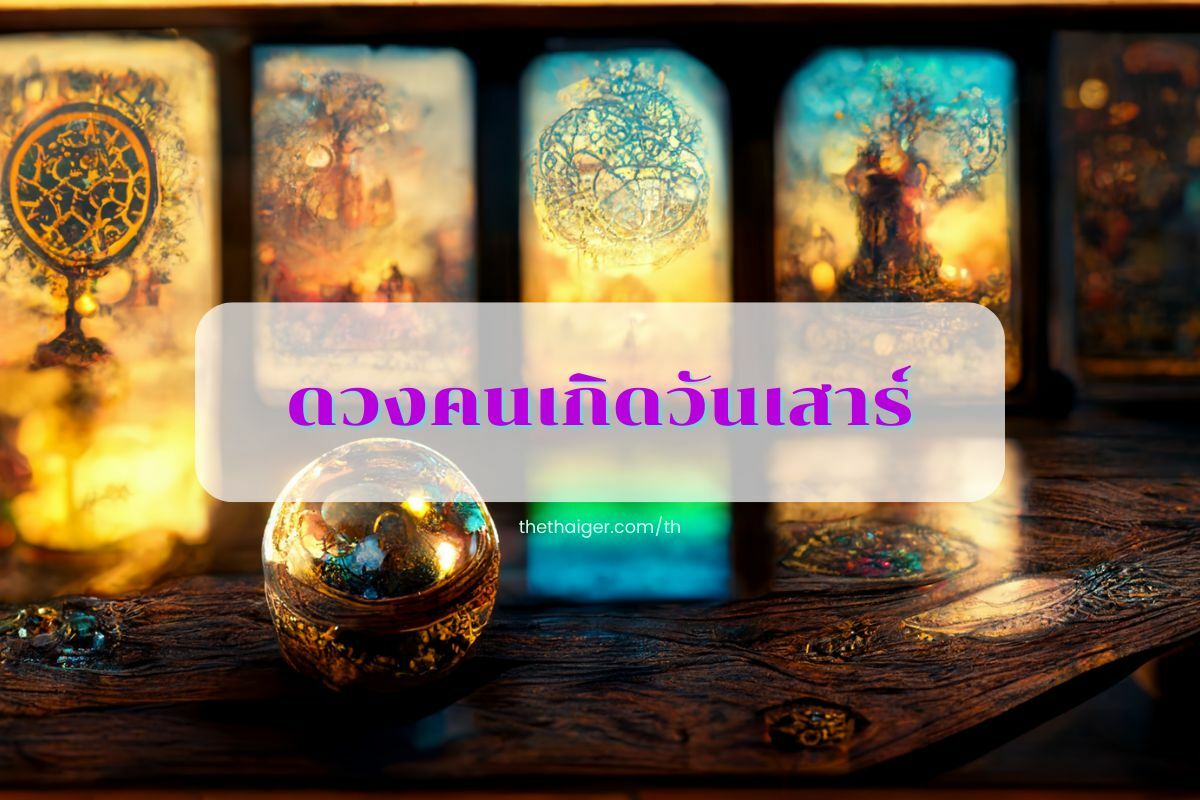 ดูดวงรายวัน 2 ก.ย. 65 คนเกิดวันเสาร์