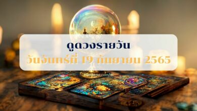 ดูดวงรายวัน 19 กันยายน 2565