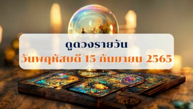 ดูดวงรายวัน วันพฤหัสบดี 15 กันยายน 2565