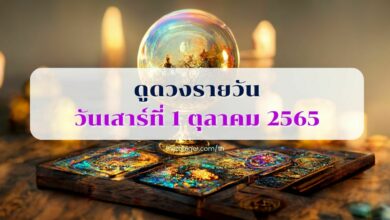ดูดวงรายวัน วันพฤหัสบดีที่ 29 กันยายน 2565 (1)