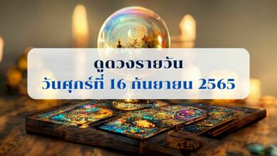 ดูดวงรายวัน วันศุกร์ที่ 16 กันยายน 2565