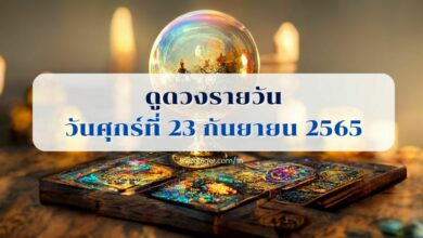ดูดวงรายวัน วันศุกร์ที่ 23 กันยายน 2565