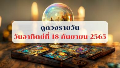 ดูดวงรายวัน 18 กันยายน 2565