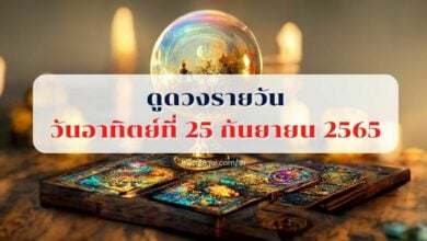 ดูดวงรายวัน 25 กันยายน 2565