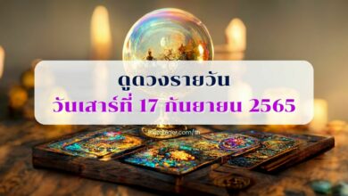 ดูดวงรายวัน วันเสาร์ที่ 17 กันยายน 2565