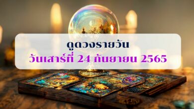ดูดวงรายวัน วันเสาร์ที่ 24 กันยายน 2565