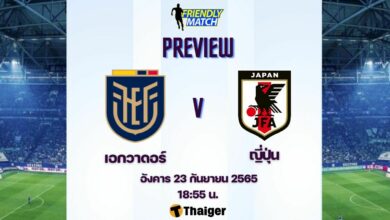 ดูบอลสด กระชับมิตรทีมชาติ เอกวาดอร์ ญี่ปุ่น