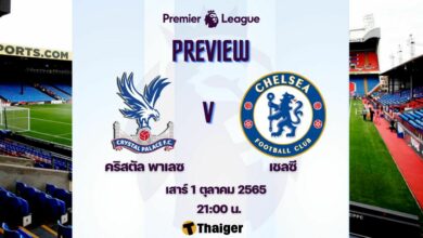 ดูบอลสด พรีเมียร์ลีก คริสตัล พาเลซ เชลซี