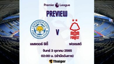ดูบอลสด พรีเมียร์ลีก เลสเตอร์ น็อตติ้งแฮม ฟอเรสต์