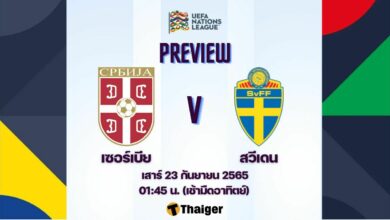 ดูบอลสด ยูฟ่า เนชั่นส์ ลีก เซอร์เบีย สวีเดน