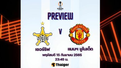 ดูบอลสด ยูโรป้า เชอร์ริฟ แมนยู