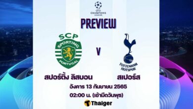 ดูบอลสด แชมเปี้ยนส์ลีก สปอร์ติ้ง ลิสบอน สเปอร์ส