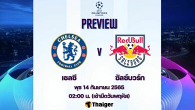 ดูบอลสด แชมเปี้ยนส์ลีก เชลซี ซัลซ์บวร์ก