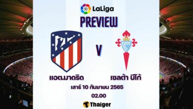 ดูบอลสด แอต.มาดริด เซลต้า บีโก้