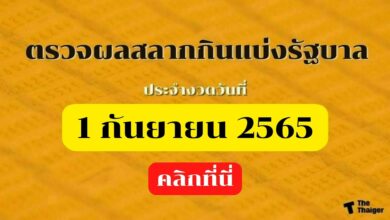 ตรวจผลสลากกินแบ่งรัฐบาล 1 กันยายน 2565