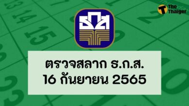 ตรวจหวย ธ.ก.ส. งวด 16 กันยายน 2565