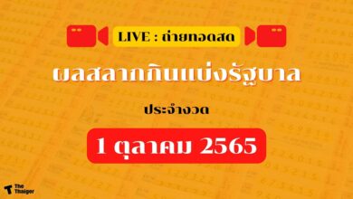 ถ่ายทอดสด ผลสลากกินแบ่งรัฐบาล 1 ตุลาคม 2565