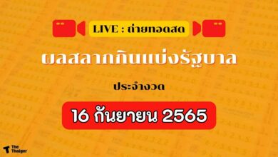 ตรวจหวย 16 กันยายน 2565