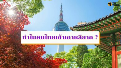 ทำไมคนไทยเข้าเกาหลียาก