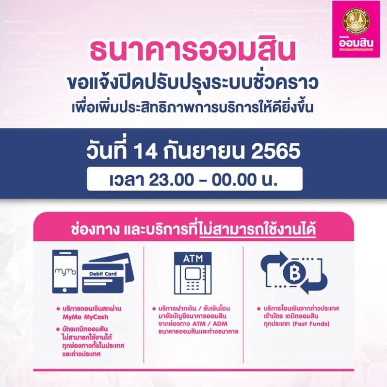 ธนาคารปิดปรับปรุง เดือนกันยายน 2565