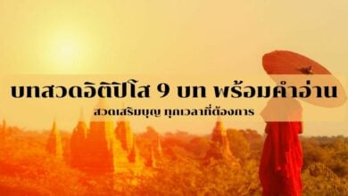 บทสวดอิติปิโส 9 จบ