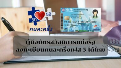 บัตรสวัสดิการแห่งรัฐ ลงทะเบียนคนละครึ่งเฟส 5 ได้ไหม
