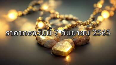 ราคาทองวันนี้ 7 ก.ย.65