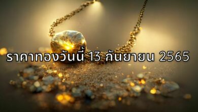 ราคาทองวันนี้ 13 9 65