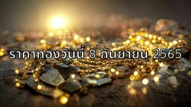 ราคาทอง 8 กันยายน 2565