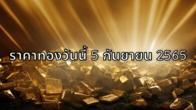 ราคาทองวันนี้ 5 กันยายน 2565