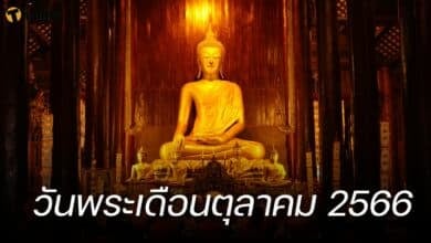 ปฏิทินวันพระเดือนตุลาคม 2566
