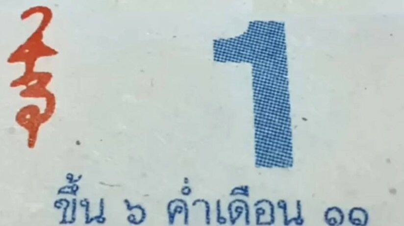 ปฏิทินหลวงปู่สรวง 1 10 65