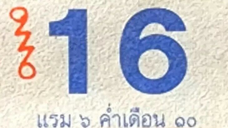 ปฏิทินหลวงปู่สรวง 16 9 65