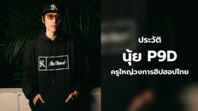 ประวัติ นุ้ย P9D