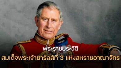 ประวัติ พระเจ้าชาร์ลส์ที่ 3