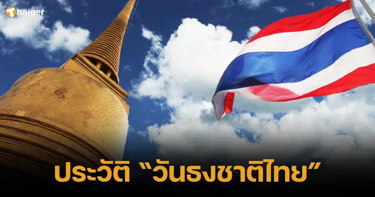 ประวัติ วันธงชาติไทย 2566