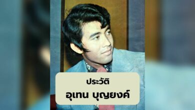 ประวัติ อุเทน บุญยงค์