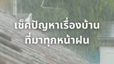 ปัญหาเรื่องบ้าน หน้าฝน