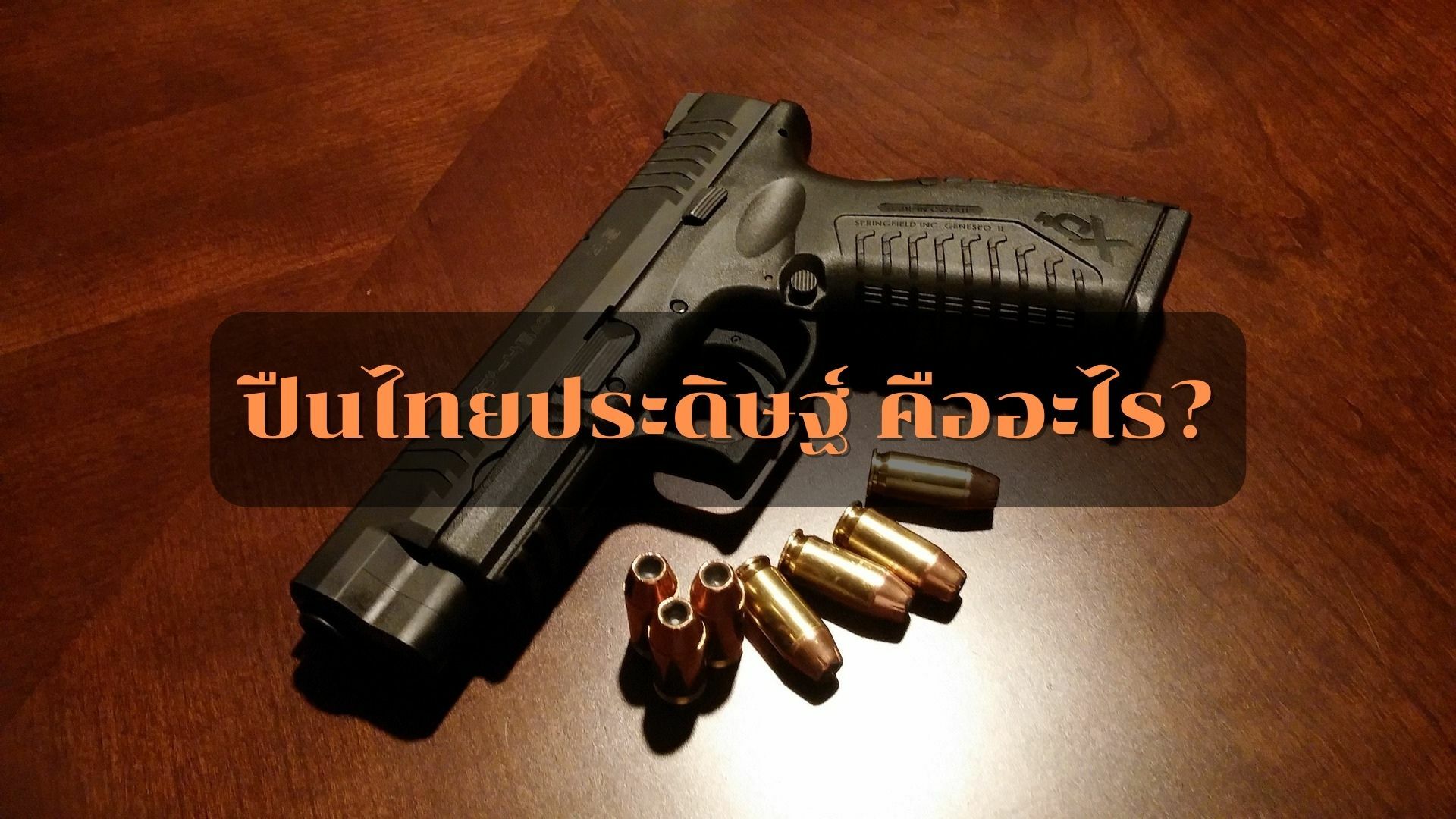 ปืนไทยประดิษฐ์ คืออะไร
