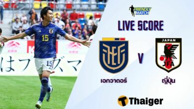 ผลบอลสด กระชับมิตรทีมชาติ เอกวาดอร์ ญี่ปุ่น