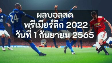 ผลบอลสดพรีเมียร์ลีก 2022 1 กันยายน 2565