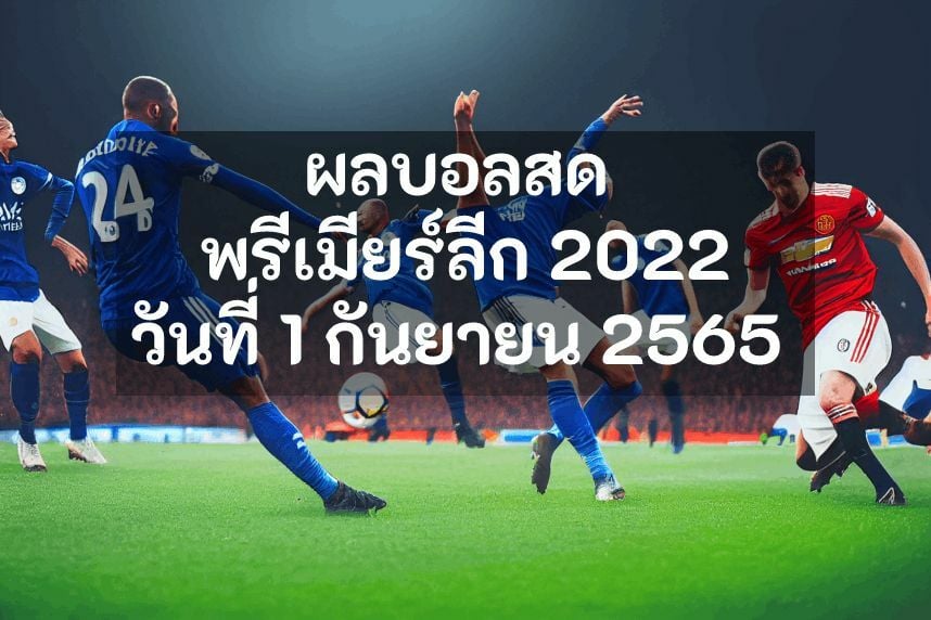 ผลบอลสดพรีเมียร์ลีก 2022 1 กันยายน 2565