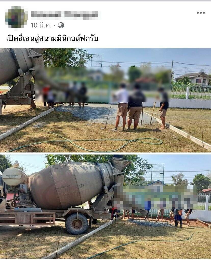 เปลี่ยนสนามบอลเป็นสนามกอล์ฟ