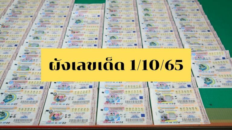 ผังเลขเด็ด-1-10-65