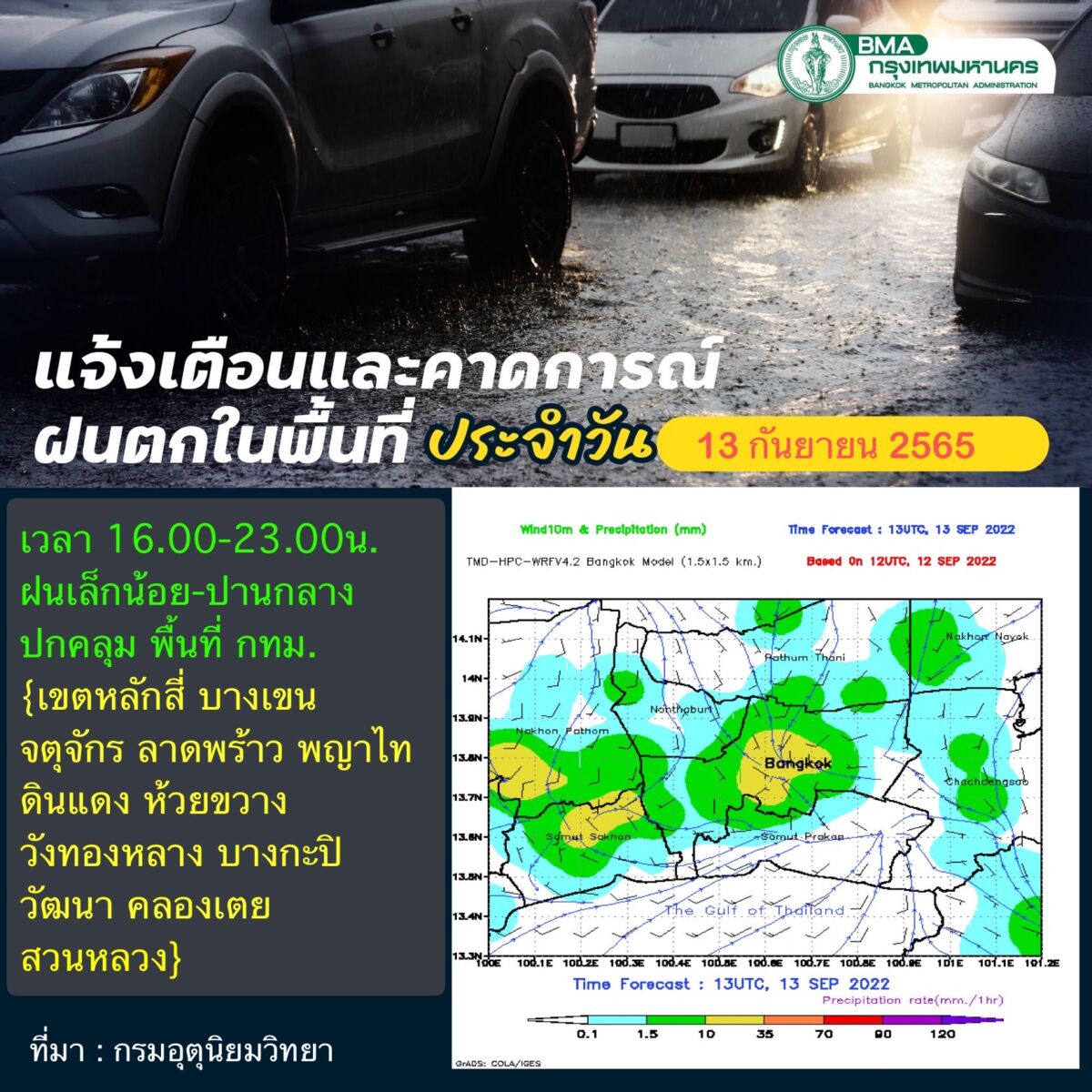 ฝนตกกรุงเทพ 13 กันยายน 2565