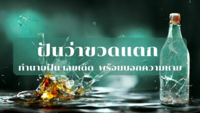 ฝันว่าขวดแตก