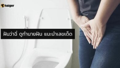 ฝันว่าฉี่ คือฝันดีหรือฝันร้าย
